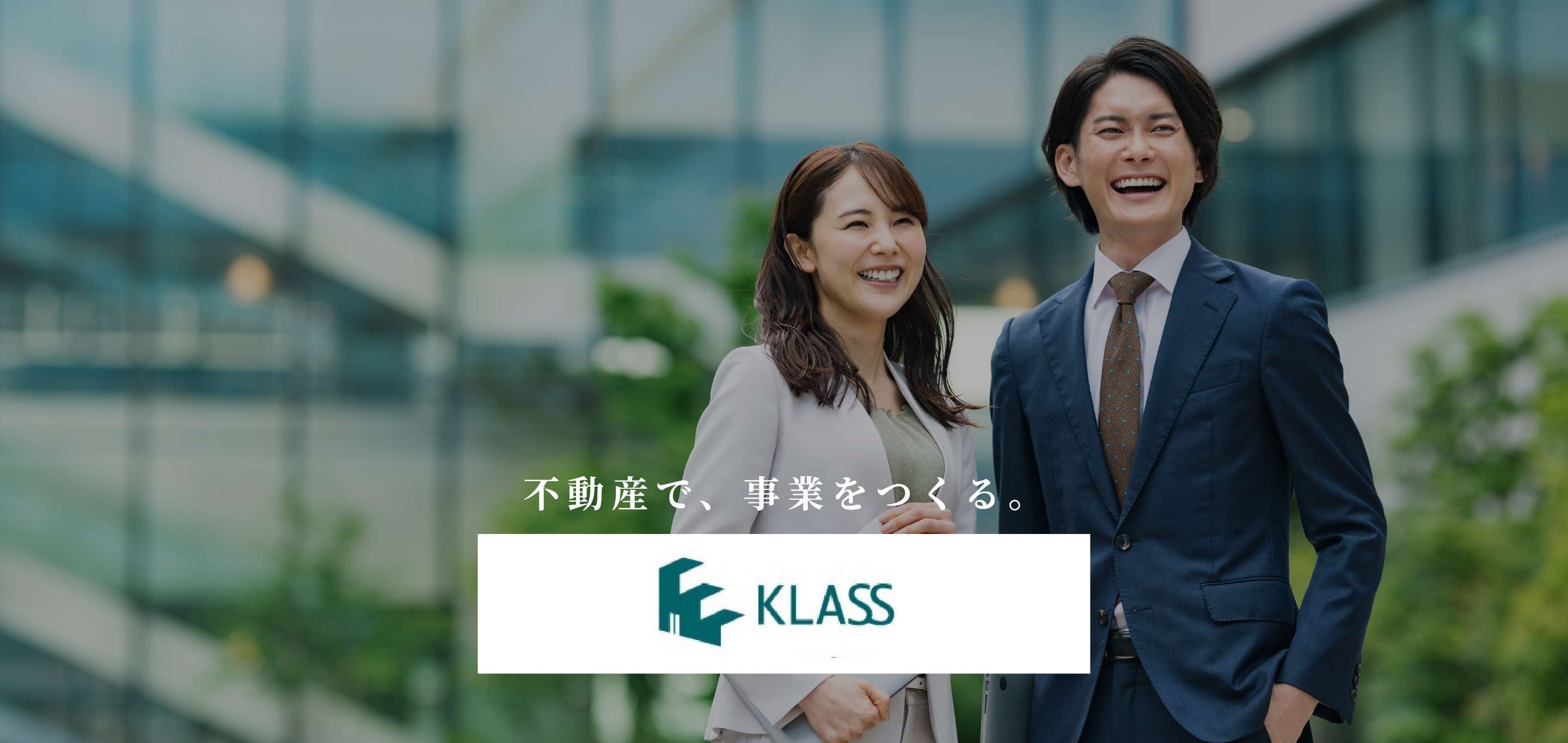 株式会社KLASS 不動産で、事業をつくる。