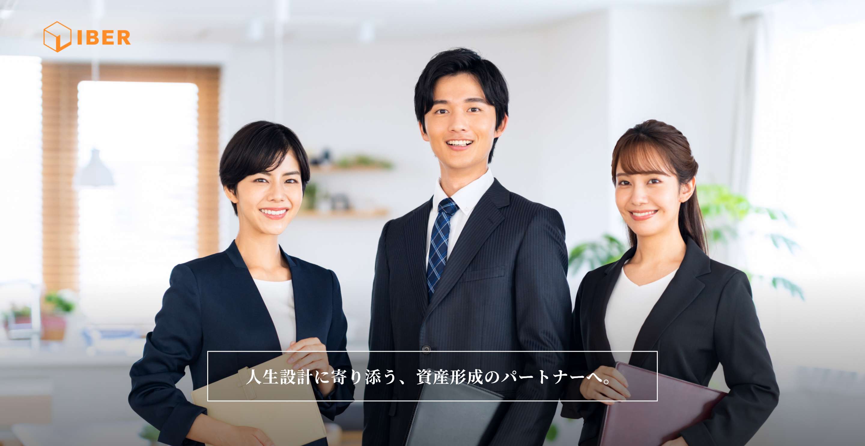 株式会社リーベル 人生設計に寄り添う、資産形成のパートナーへ。