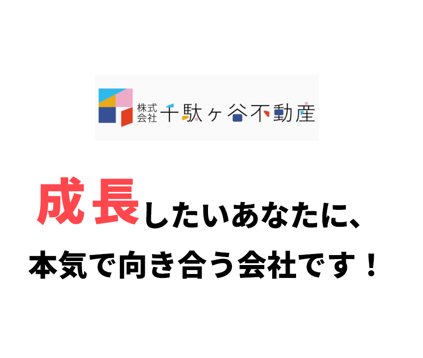 株式会社千駄ヶ谷不動産 成長したいあなたに、本気で向き合う会社です！