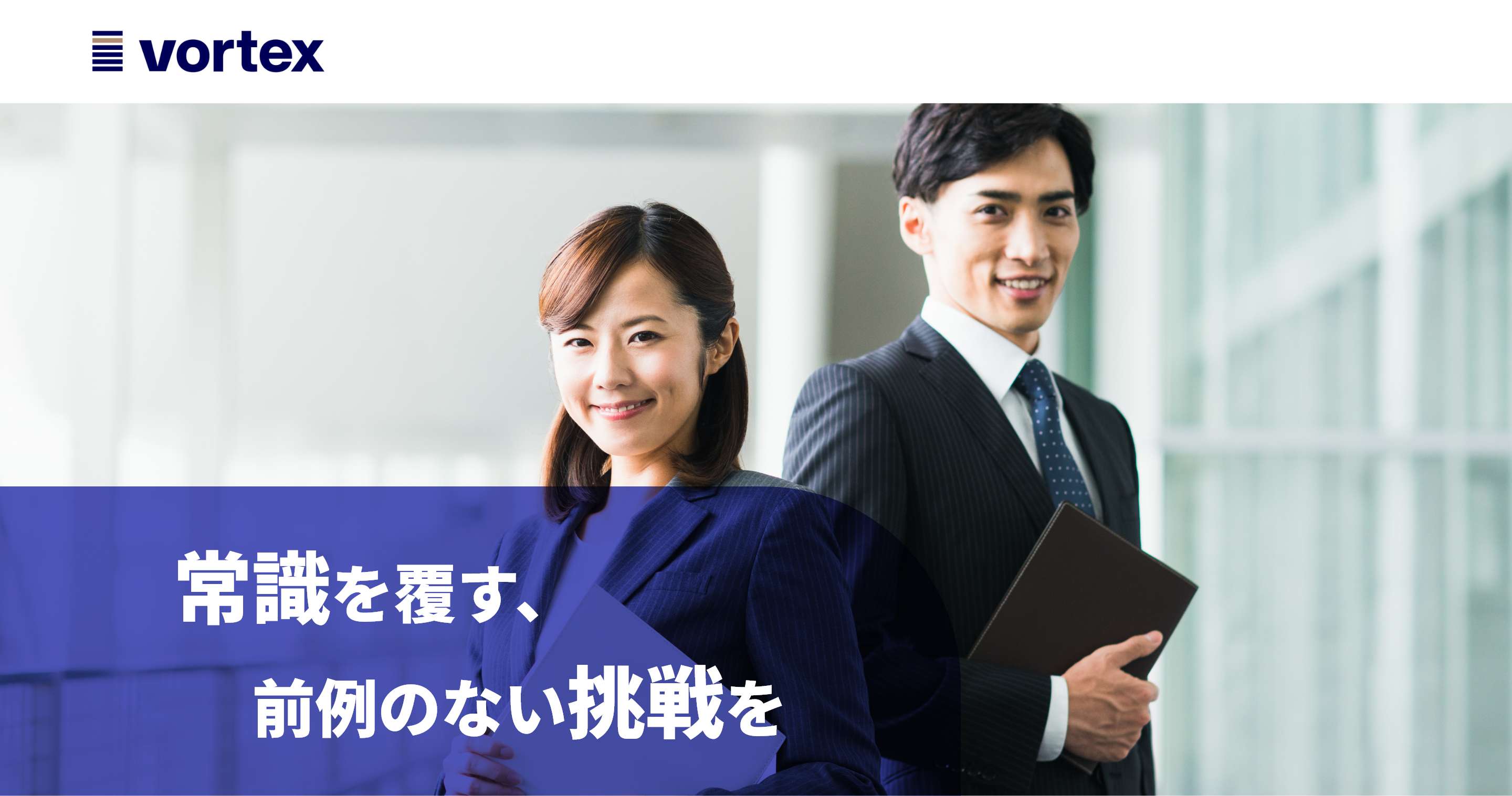 株式会社ボルテックス 常識を疑うことから、新しい価値は生まれる。