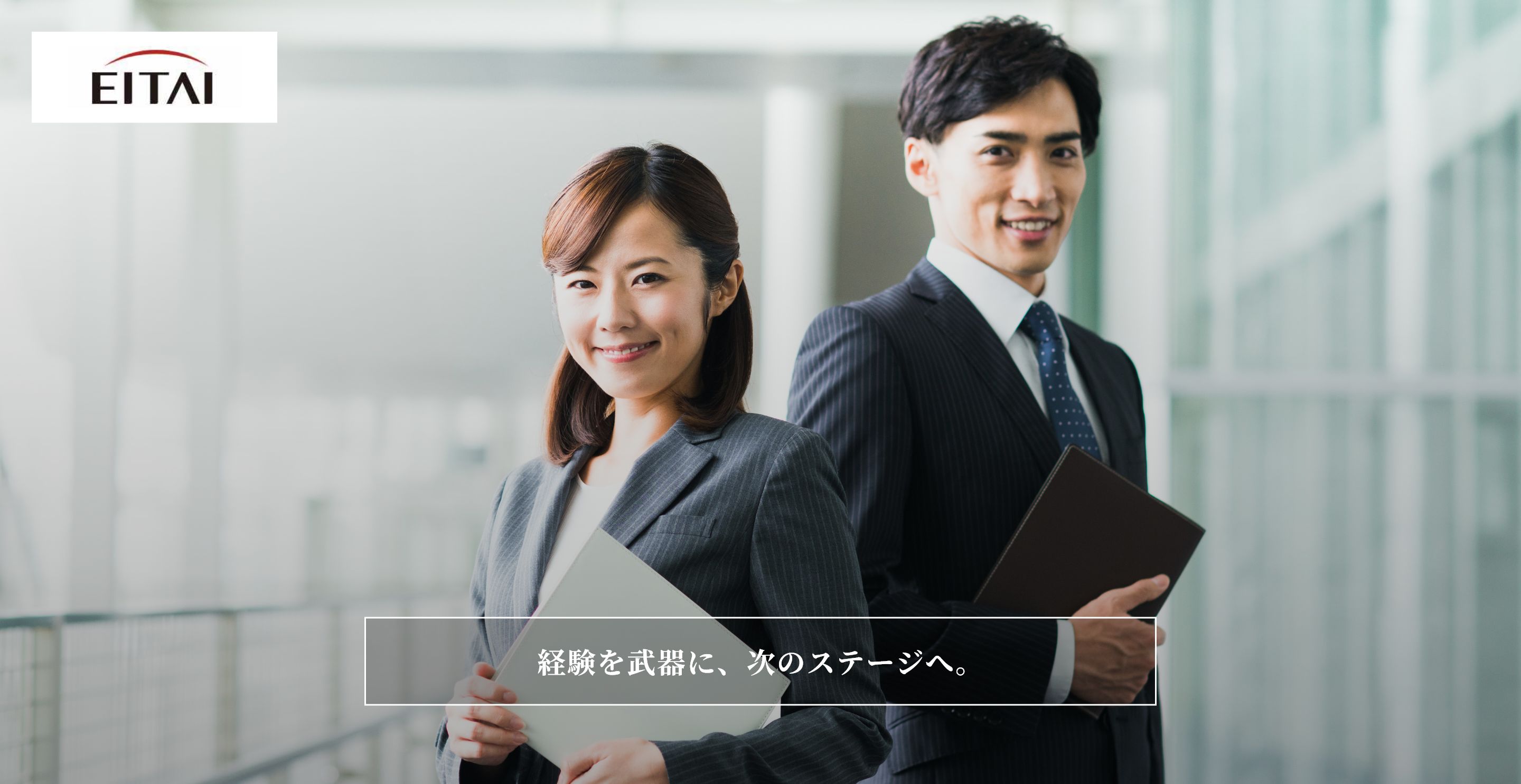 栄泰投資控股株式会社 経験を武器に、次のステージへ。