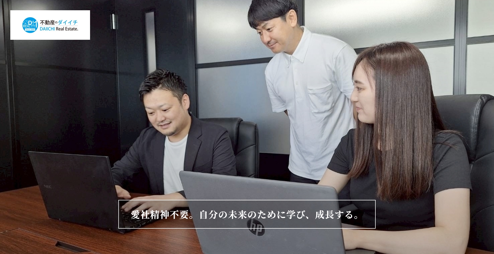 株式会社第一 愛社精神不要。自分の未来のために学び、成長する。