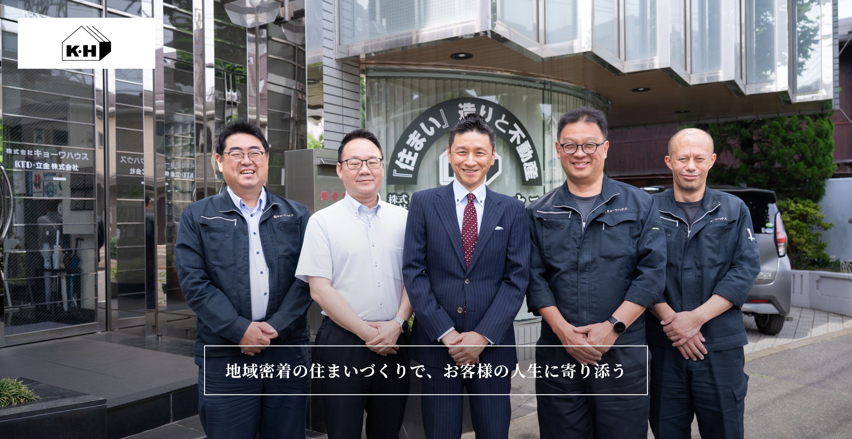 株式会社キョーワハウス 地域密着の住まいづくりで、お客様の人生に寄り添う