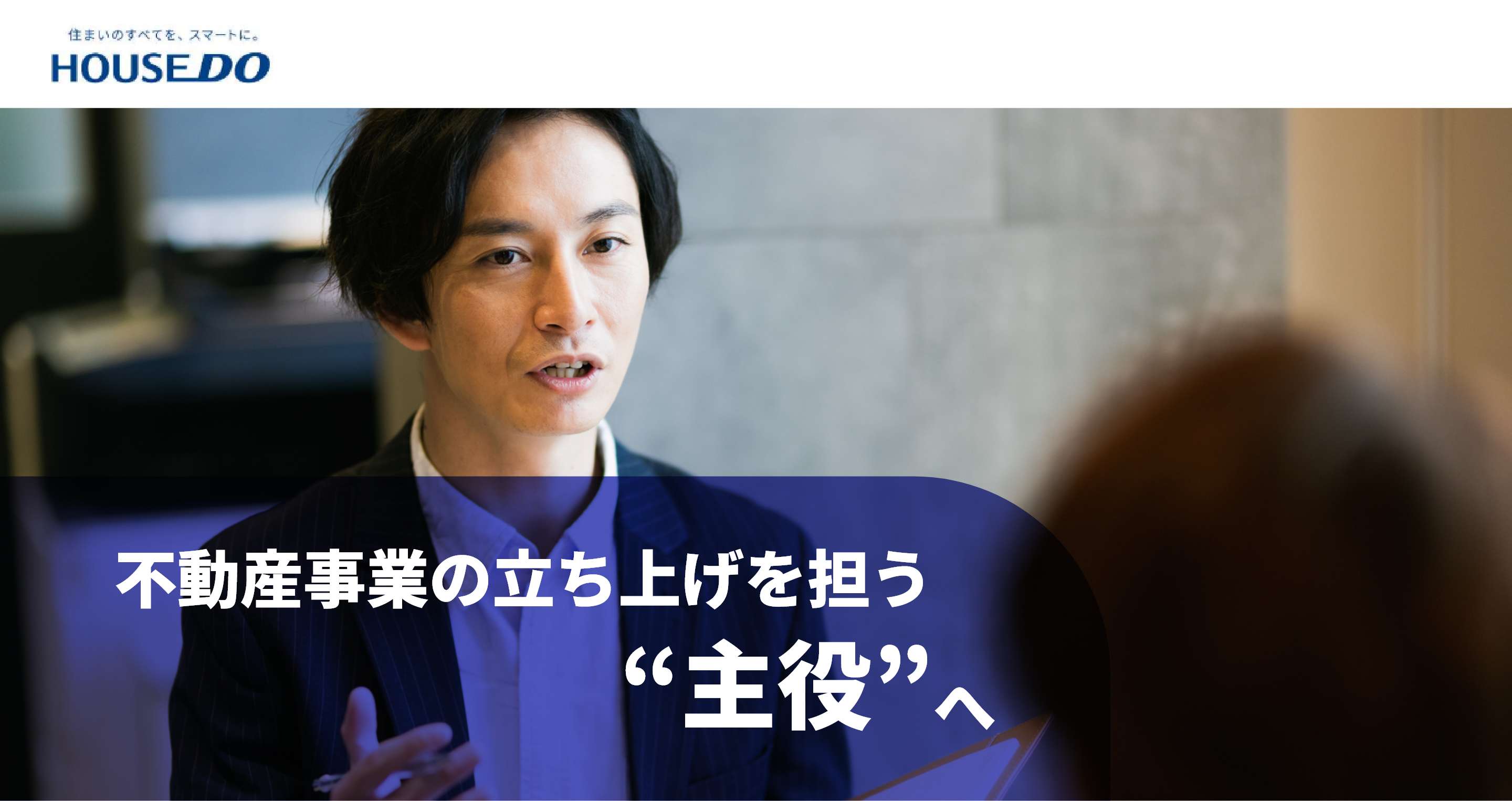 株式会社ありがとう・はやし建築 不動産事業の立ち上げを担う“主役”へ