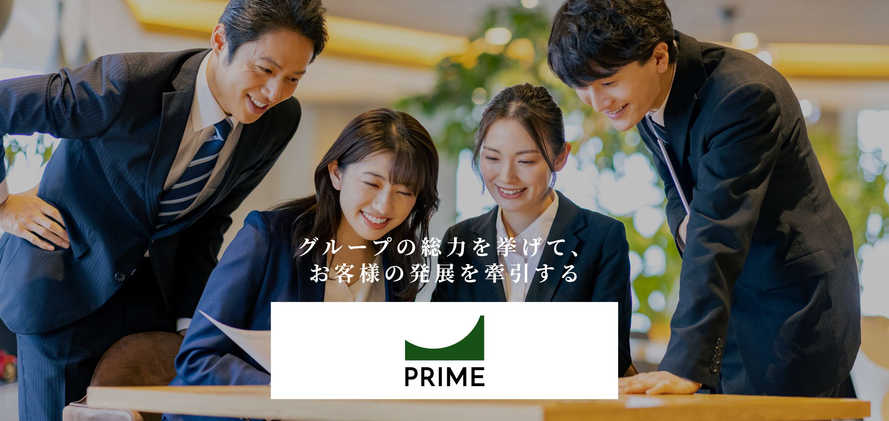 プライムパートナー株式会社 グループの総力を挙げて、お客様の発展を牽引する