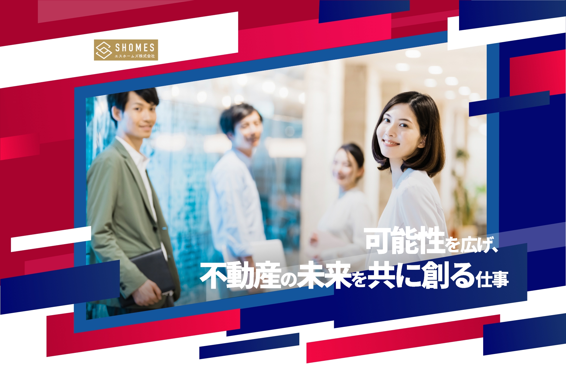 エスホームズ株式会社 可能性を広げ、不動産の未来を共に創る仕事
