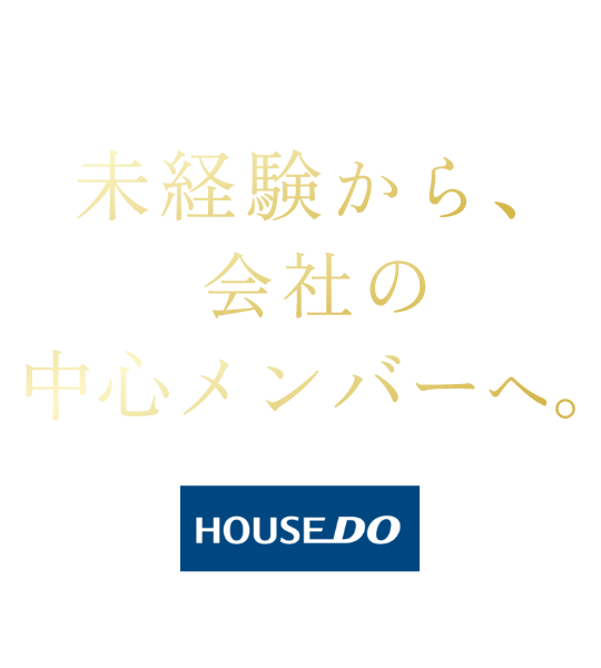 株式会社みかな土地建物 未経験から、会社の中心メンバーへ。