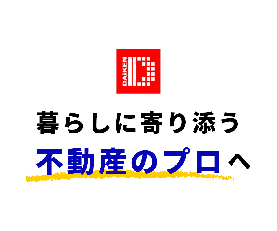 株式会社ダイケン 暮らしに寄り添う不動産のプロへ