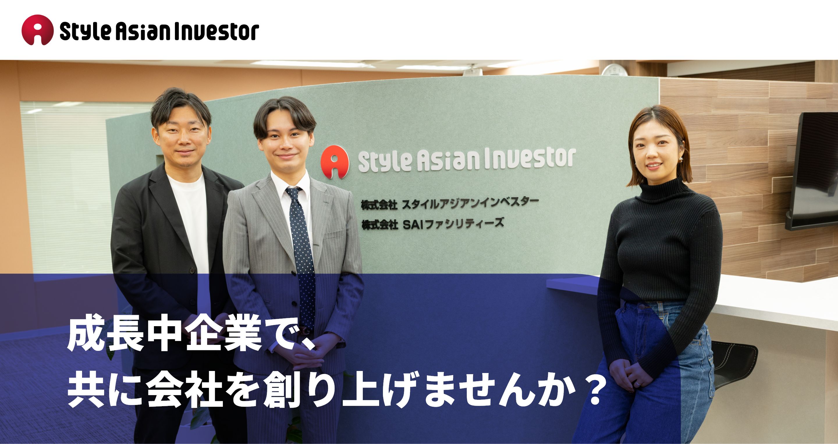 株式会社スタイルアジアンインベスター 成長中企業で、共に会社を創り上げませんか？