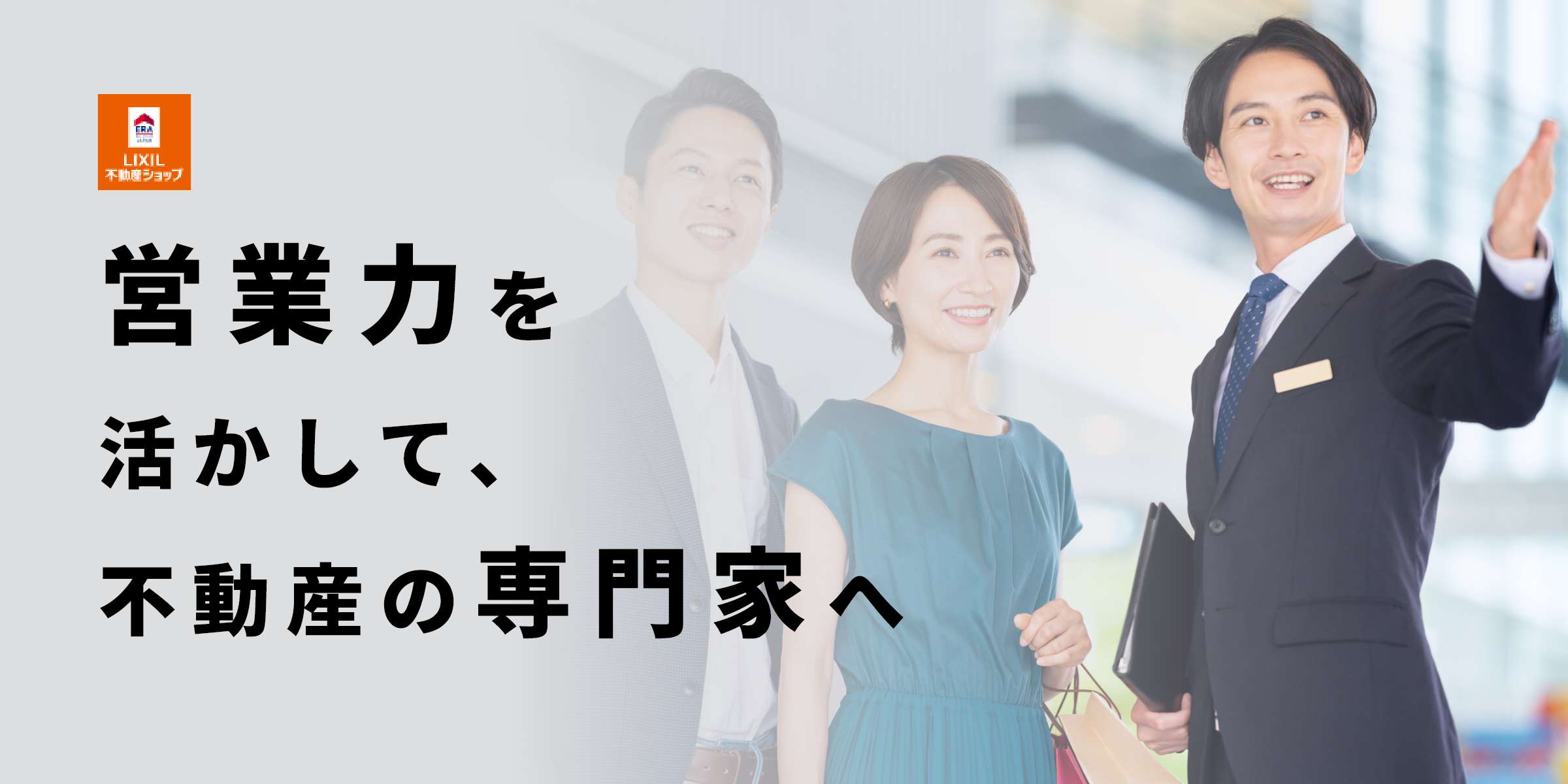 株式会社リアルサービス 営業力を活かして、不動産の専門家へ