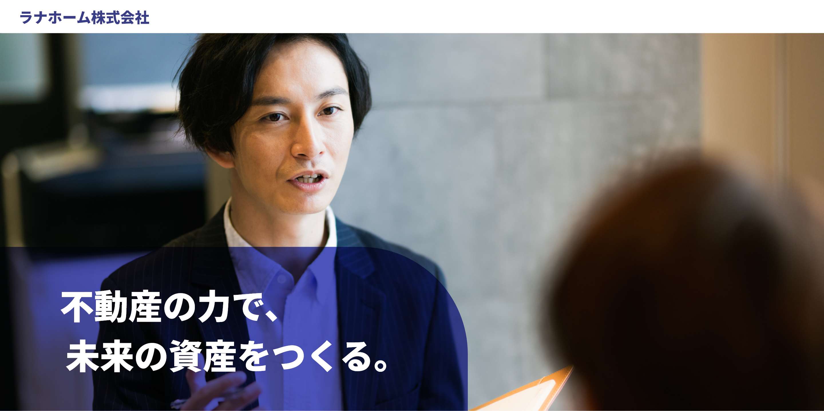 ラナホーム株式会社 不動産の力で、未来の資産をつくる。