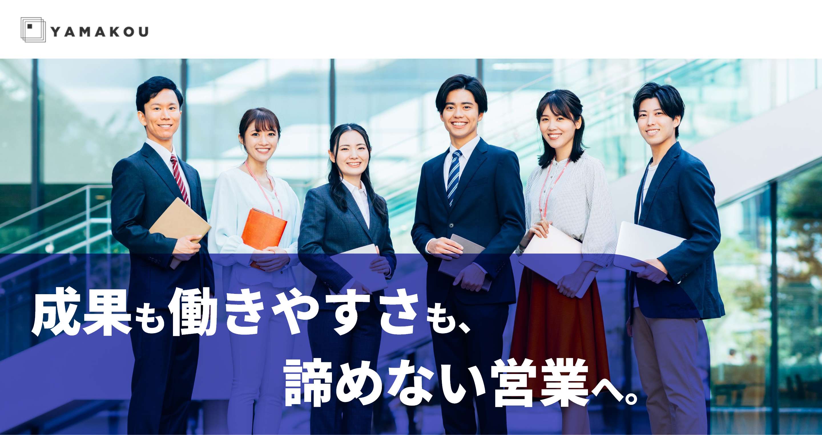 株式会社YAMAKOU 成果も働きやすさも、諦めない営業へ。