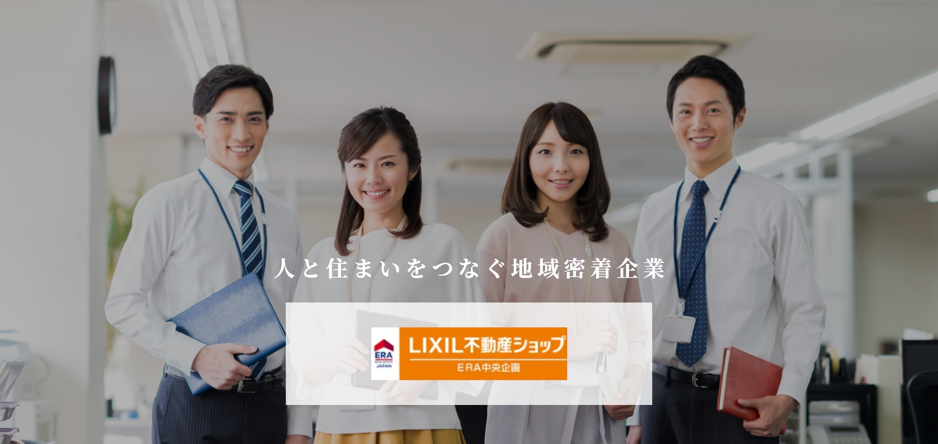 中央企画株式会社 人と住まいをつなぐ地域密着企業