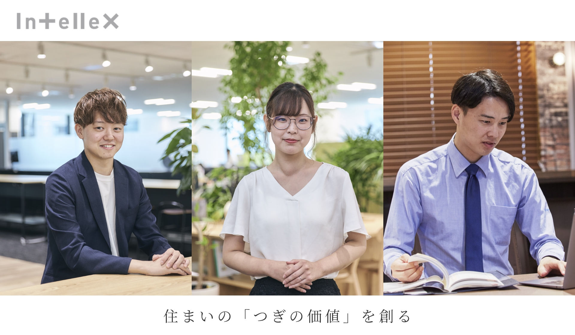 株式会社インテリックス 住まいの「つぎの価値」を創る