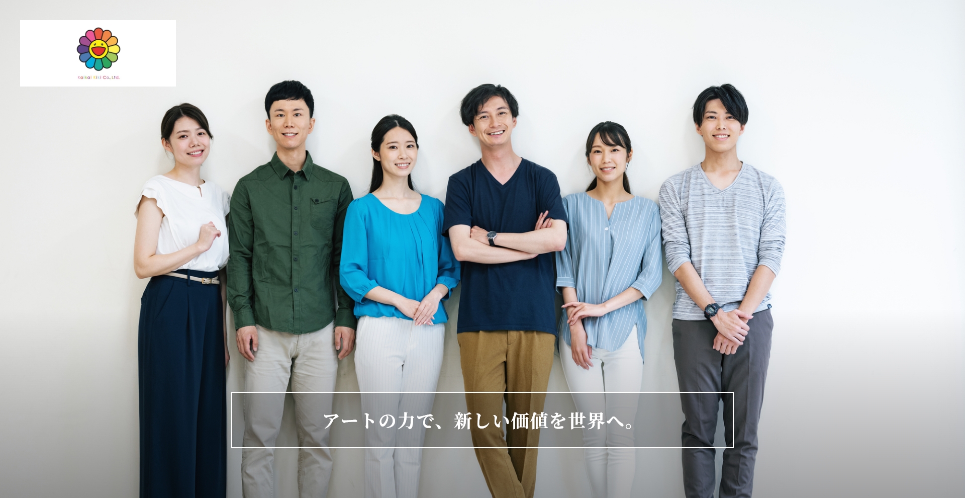 有限会社カイカイキキ アートの力で、新しい価値を世界へ。