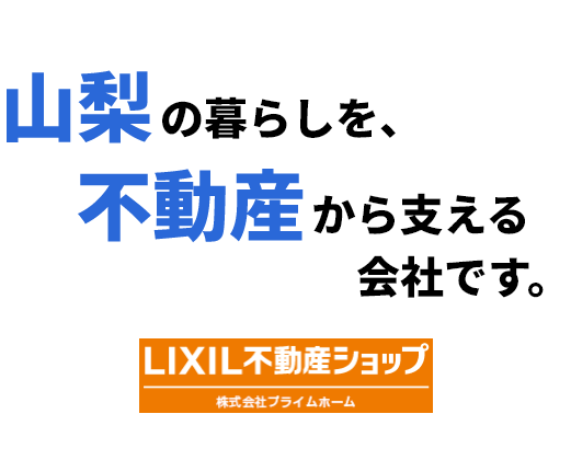 株式会社プライムホーム 山梨の暮らしを、不動産から支える会社です。