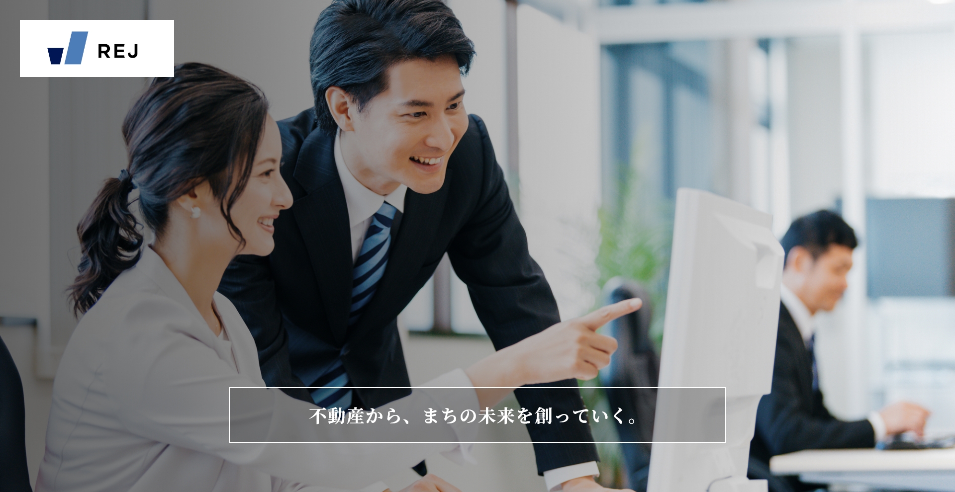 REJ株式会社 不動産から、まちの未来を創っていく。