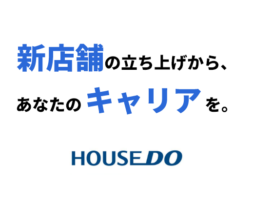 合同会社未馬 新店舗の立ち上げから、あなたのキャリアを。