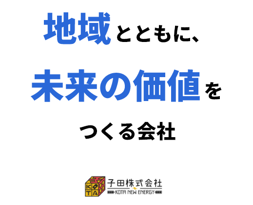 子田株式会社 地域とともに、未来の価値をつくる会社