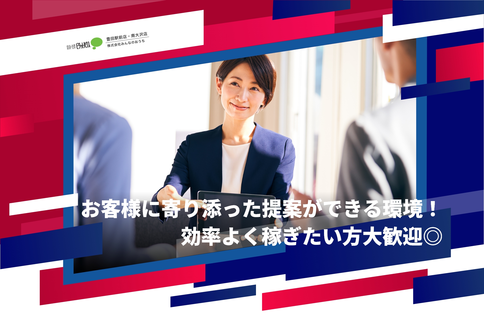 株式会社みんなのおうち お客様に寄り添った提案ができる環境！効率よく稼ぎたい方大歓迎◎