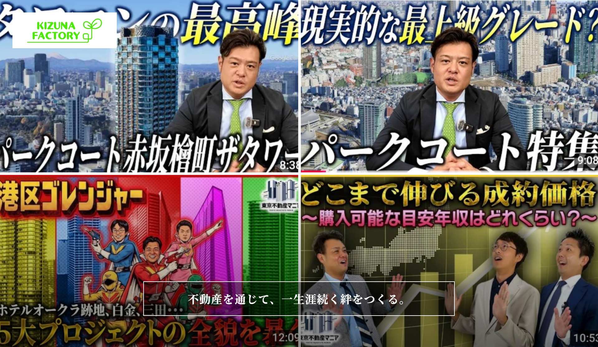 株式会社KIZUNA FACTORY 不動産を通じて、一生涯続く絆をつくる。