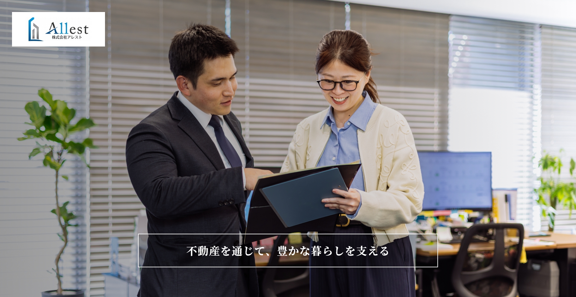 株式会社Allest 不動産を通じて、豊かな暮らしを支える