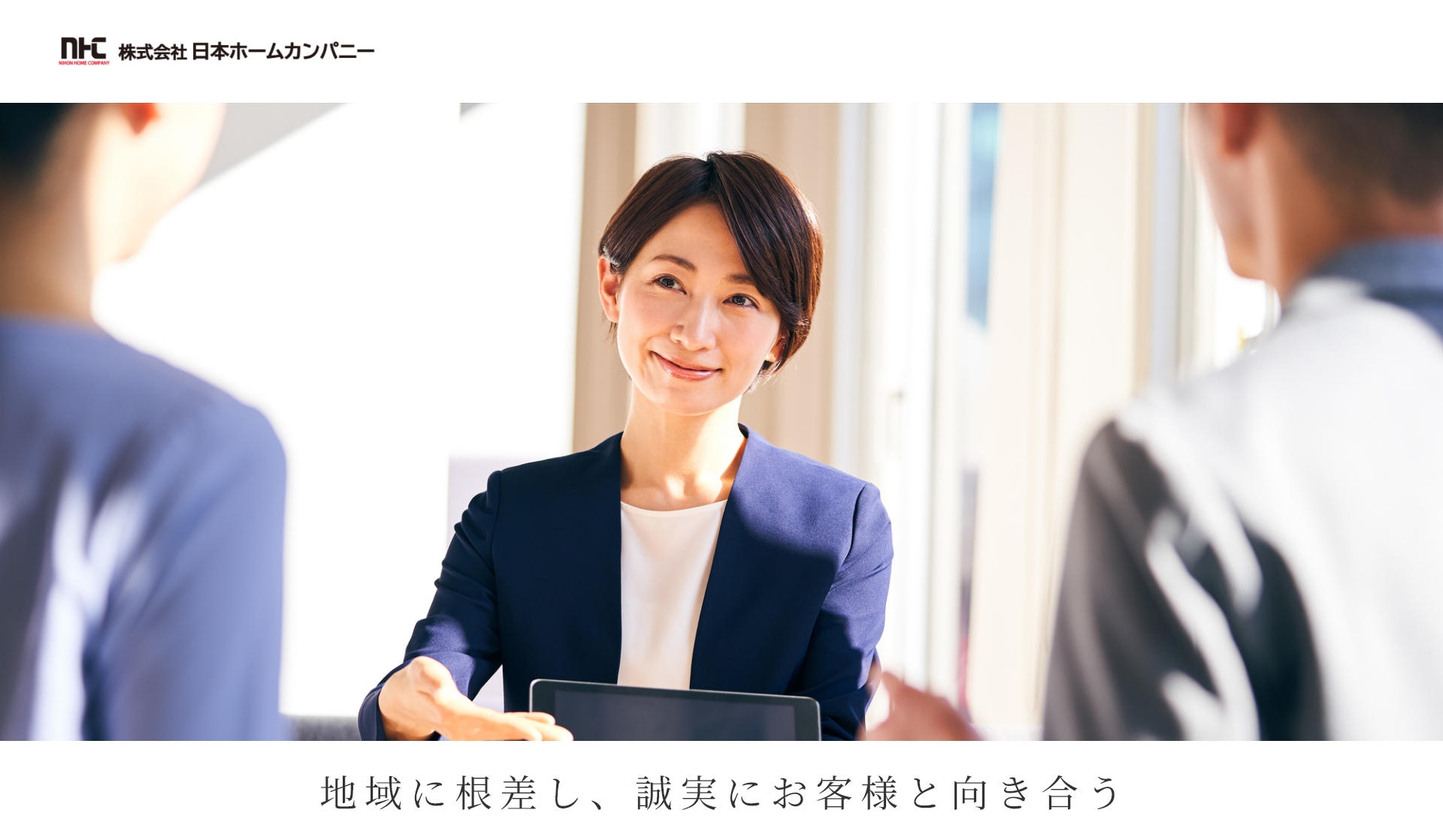 株式会社日本ホームカンパニー 地域に根差し、誠実にお客様と向き合う