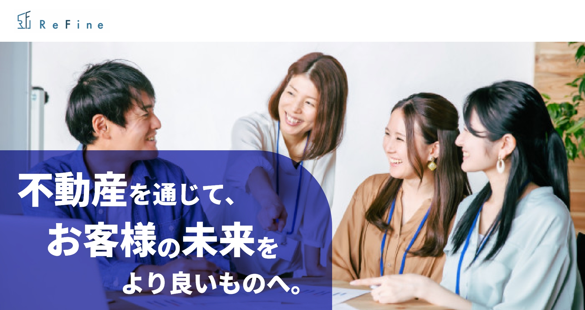 株式会社ReFine 不動産を通じて、お客様の未来をより良いものへ。