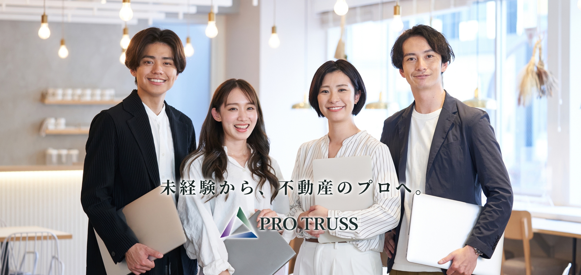 プロトラス株式会社 未経験から、不動産のプロへ。