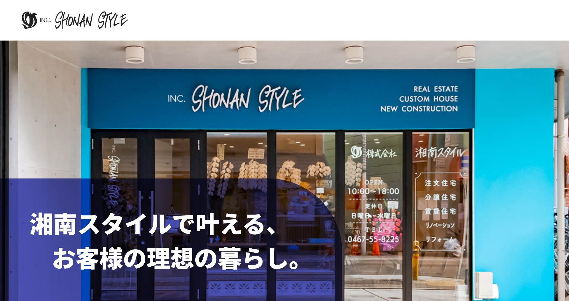 株式会社湘南スタイル 湘南スタイルで叶える、お客様の理想の暮らし。