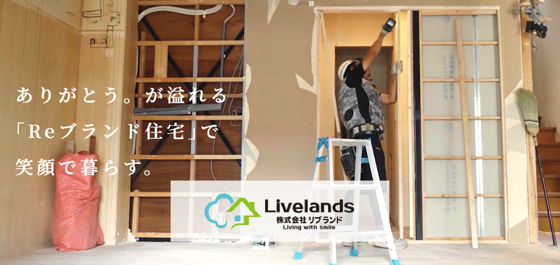 株式会社リブランド 誠実な仕事で、住まいに新しい価値を。