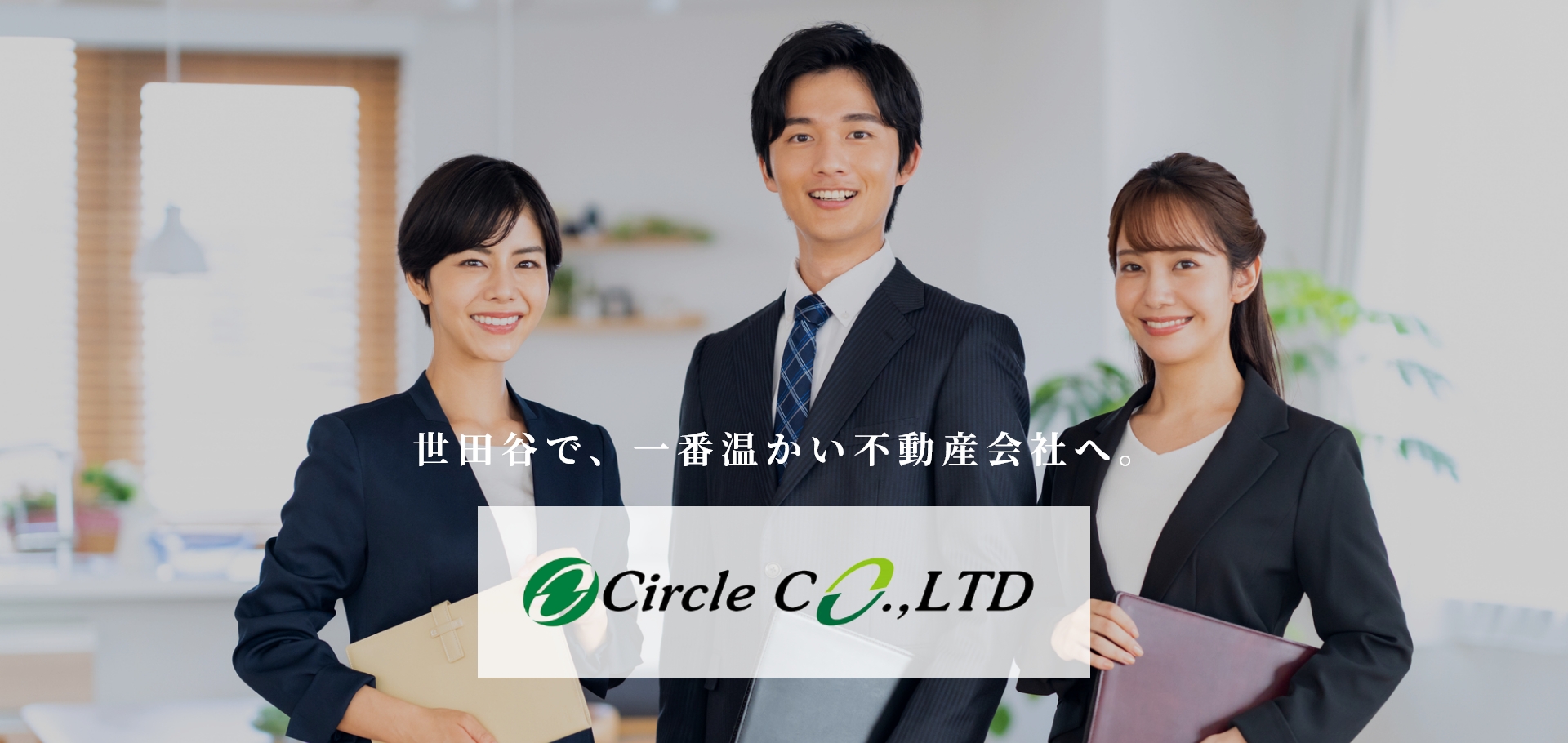 株式會社サークル 世田谷で、一番温かい不動産会社へ。