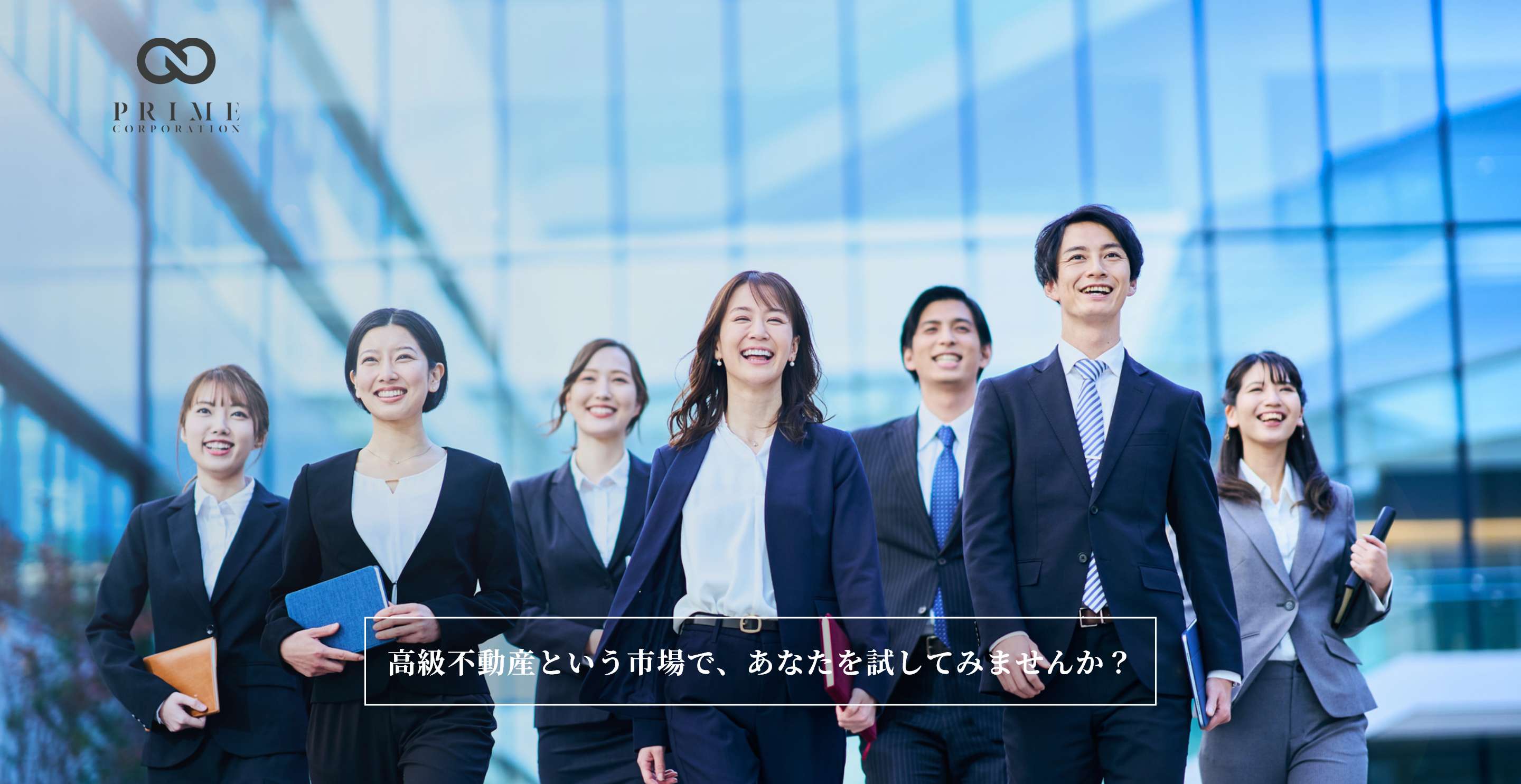 株式会社プライムコーポレーション 【高級不動産という市場で、あなたを試してみませんか？