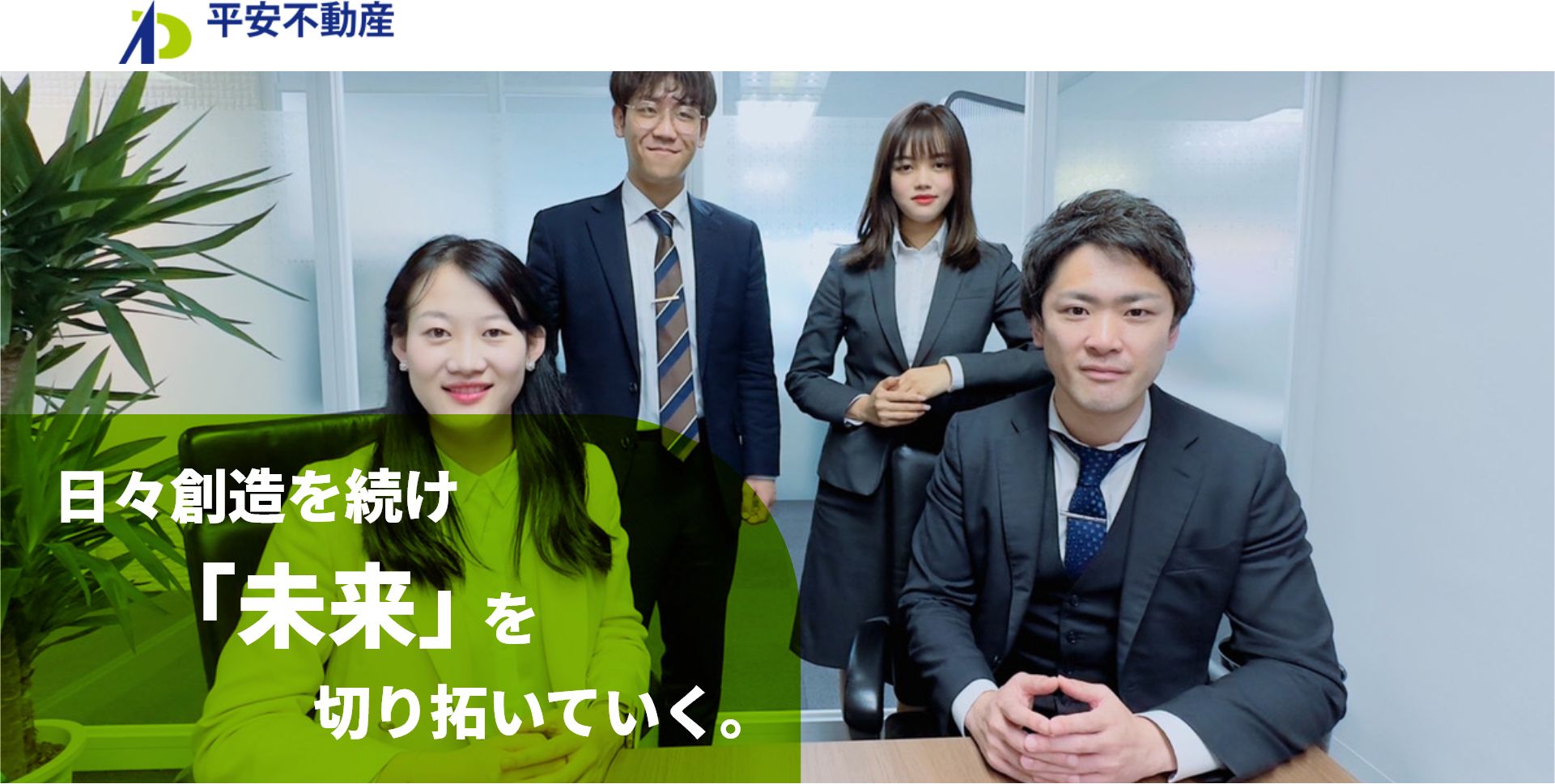 日々創造を続け「未来」を切り拓いていく。
