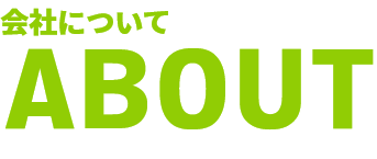 会社について