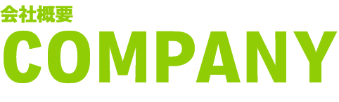 会社概要