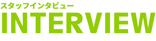 スタッフインタビュー