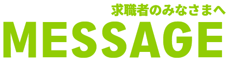 求職者のみなさまへ