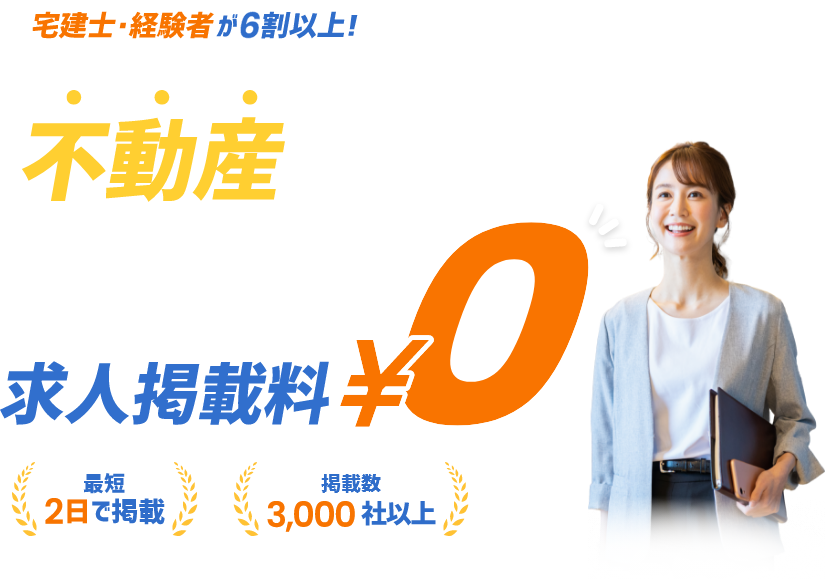 宅建士・経験者が6割以上! 不動産専門の求人サイト求人掲載料0円 最短2日で掲載 掲載数3000社以上