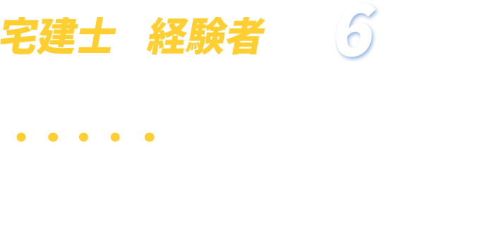 宅建士や経験者が約6割以上! 不動産専門 業界最大級の求人数を誇る求人サイト 不動産キャリア