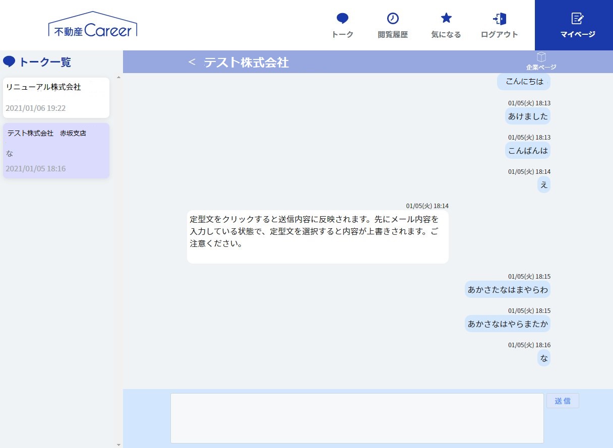 企業とのトーク機能ができました